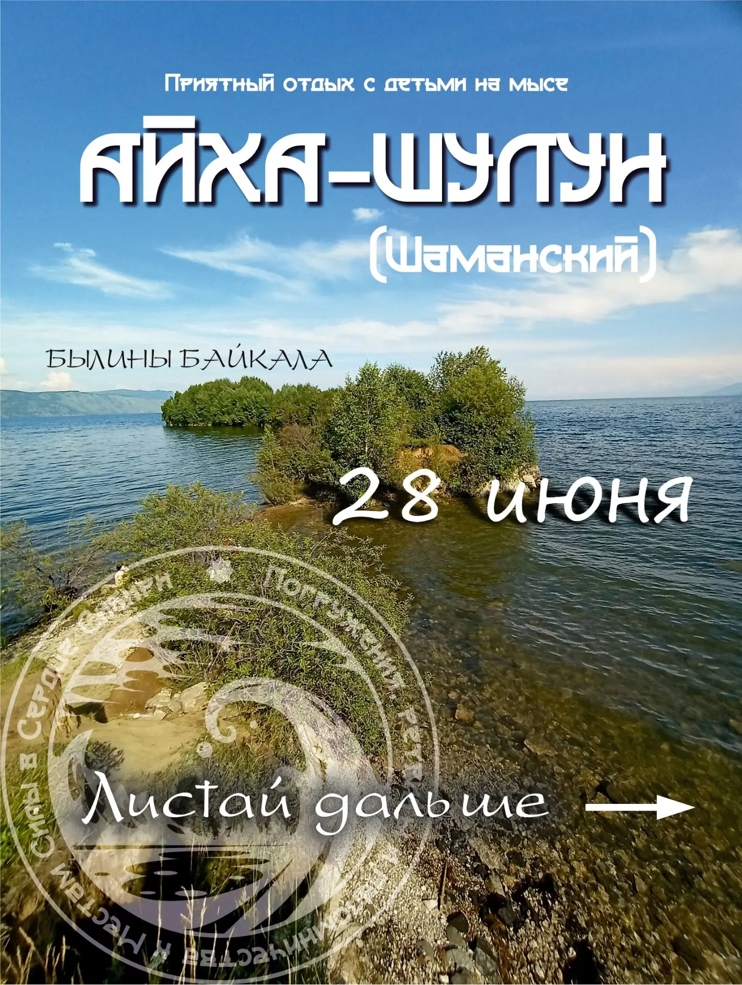 Мыс Айха-Шулун (Шаманский) 28 июня. 

Добра и счастья вам, друзья! 
Свежий воздух, пение птиц, сочна