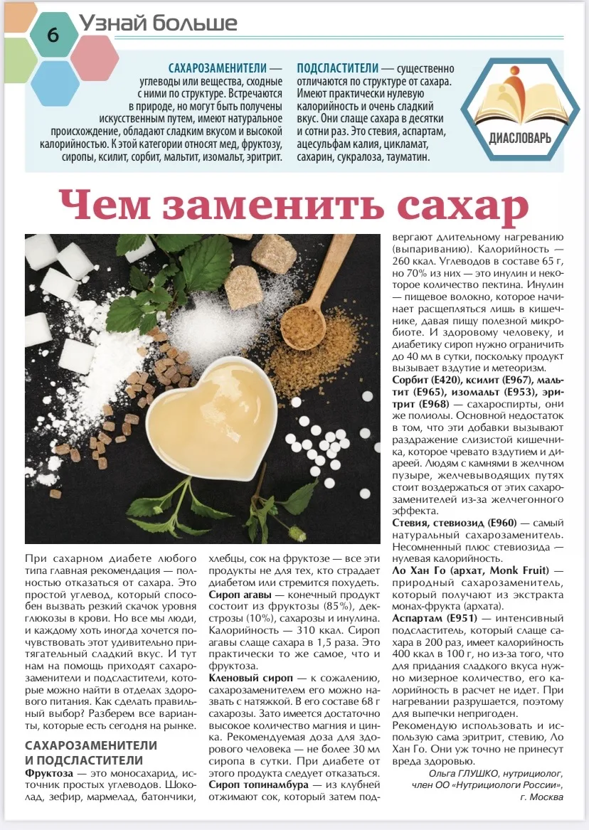 Моя статья для журнала «Живем с диабетом» - коротко о сахарозаменителях и подсластителях)