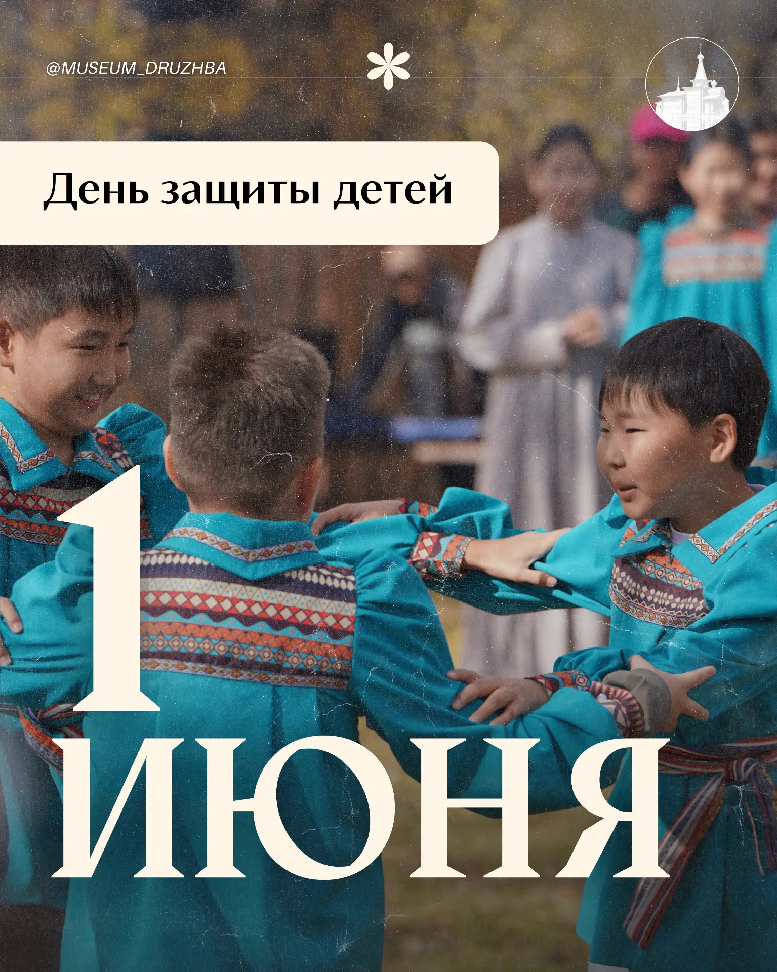 ☀️ 1 июня — День защиты детей!

🏛 День защиты детей — это не только добрый праздник, наполненный ул