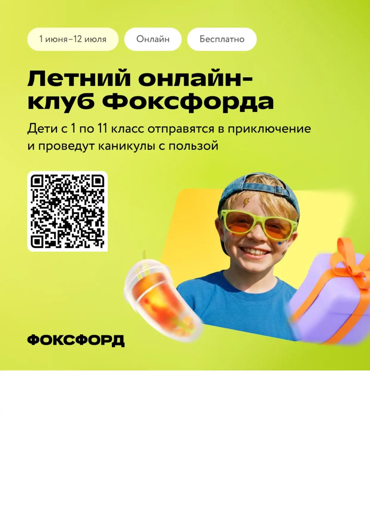 ✅Бесплатный онлайн-проект для детей «Летний клуб Фоксфорда» Онлайн-школа «Фоксфорд» подготовила бесп