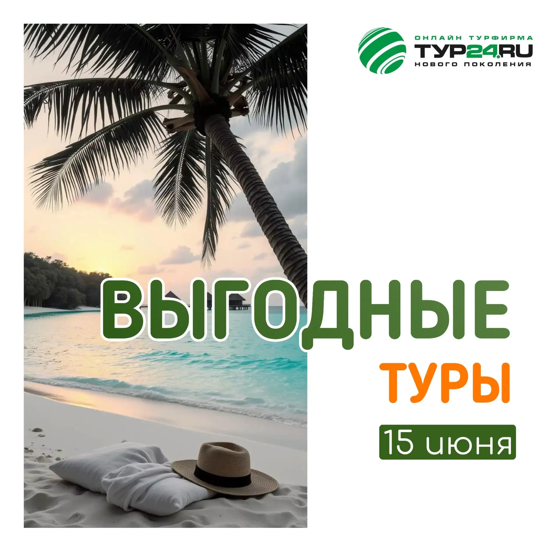 Выгодные туры на 15 июня 💚

ЕГИПЕТ 🇪🇬 
✈️ Вылеты 23 и 25 июня на неделю( Все Включено) от 231 000