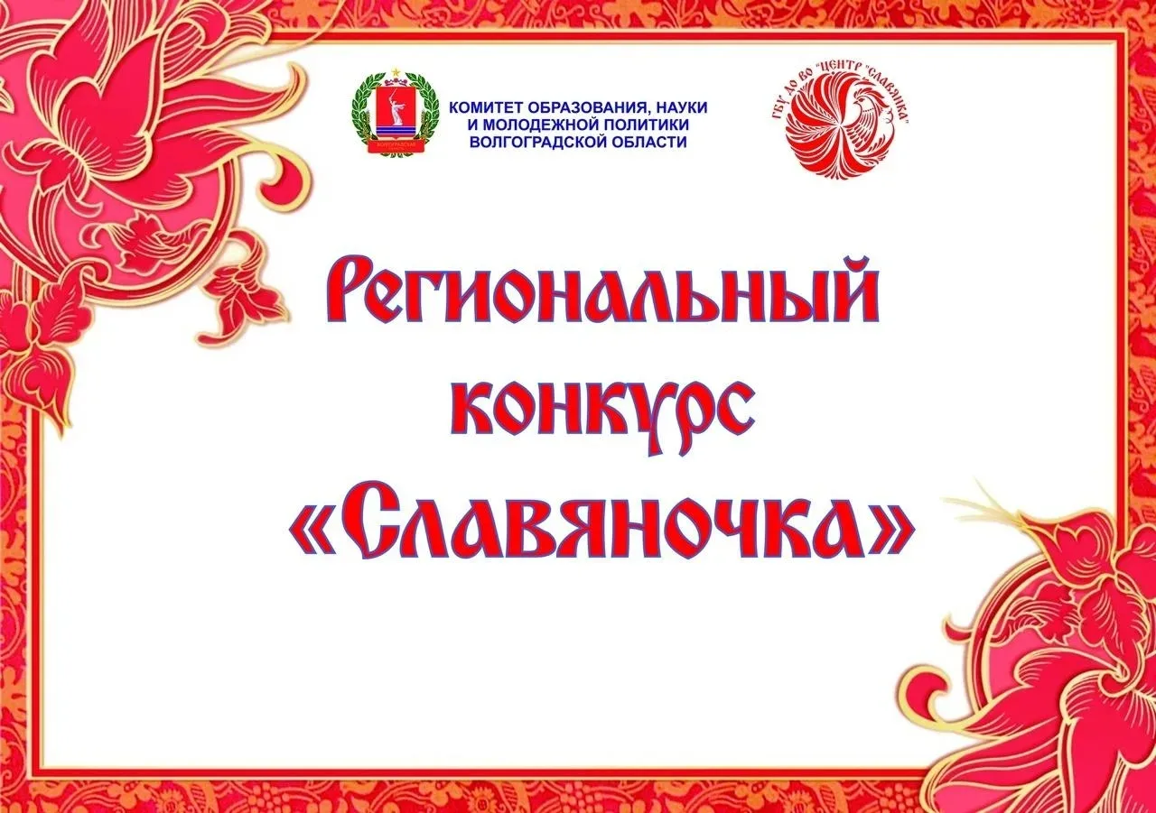Подведены итоги регионального конкурса "Славяночка"  ✨🎉

🕊🎊Конкурс проводился областным комитетом