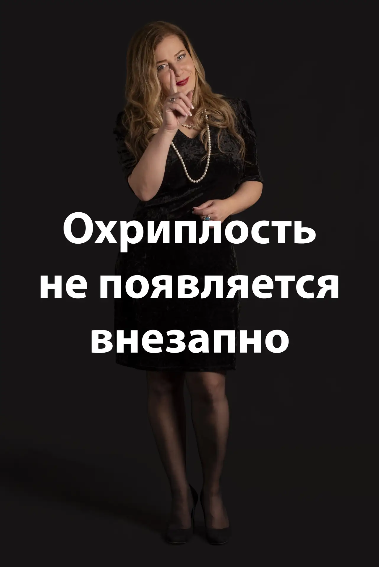 Охриплость не появляется внезапно

Обычно преподаватель слышит её уже тогда, когда голос долго работ