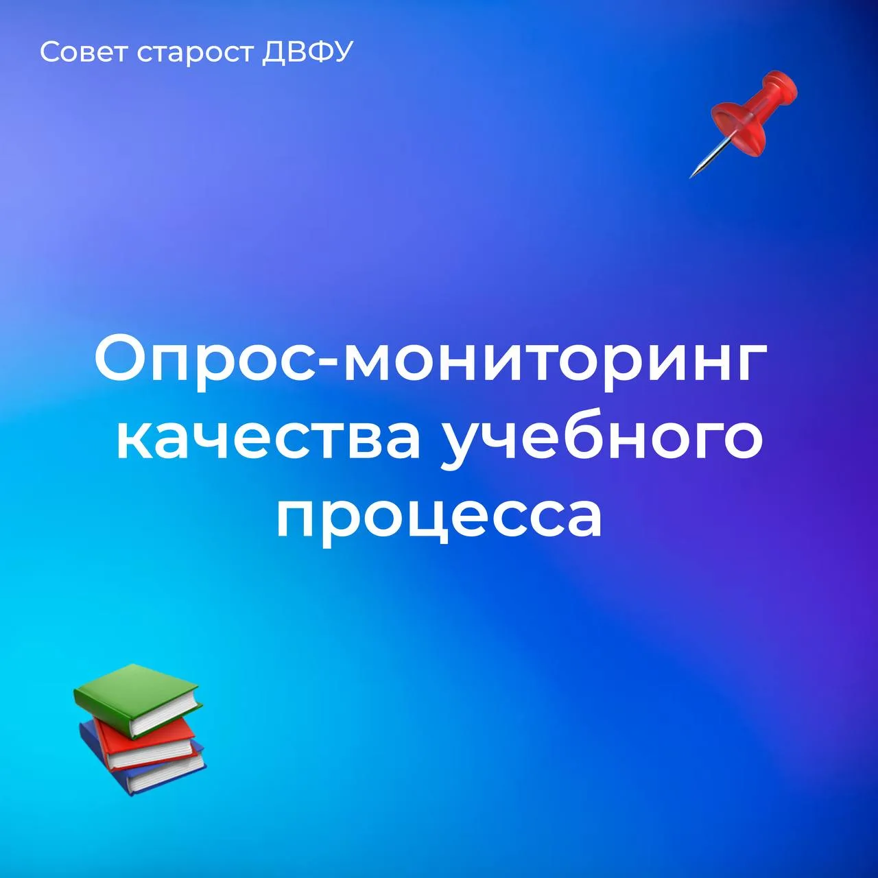 Уважаемые студенты ДВФУ!

💡Совет старост проводит опрос-мониторинг среди студентов ДВФУ. 
Мы хотим 