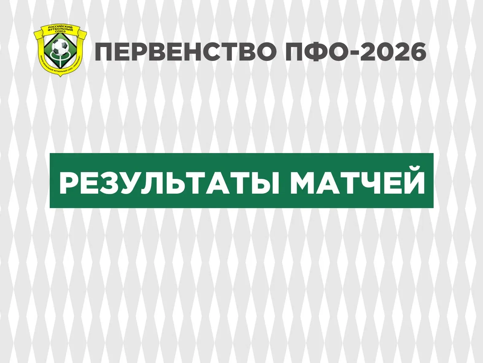 🏆 Результаты матчей (Первенство ПФО-2026).
🟢 U14
СШОР Сокол (Саратов)- СШ№8 Альянс 2012 2:3
СШ№8 А