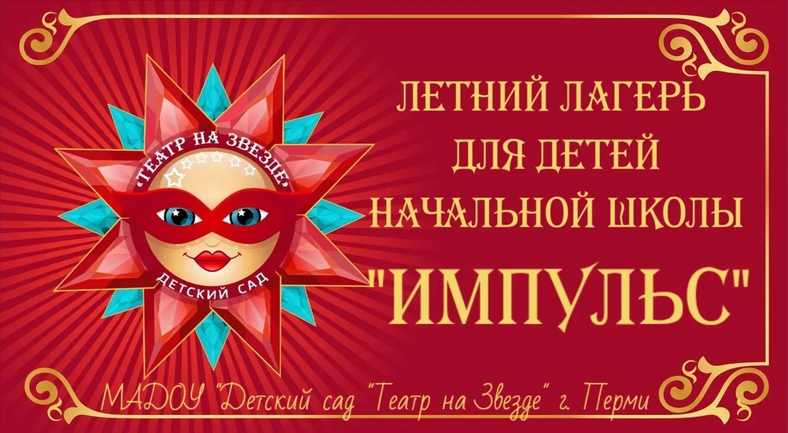 🎭 МАДОУ "Детский сад "Театр на Звезде" и детский лагерь «Импульс» открывают двери в лето!

Приглаша