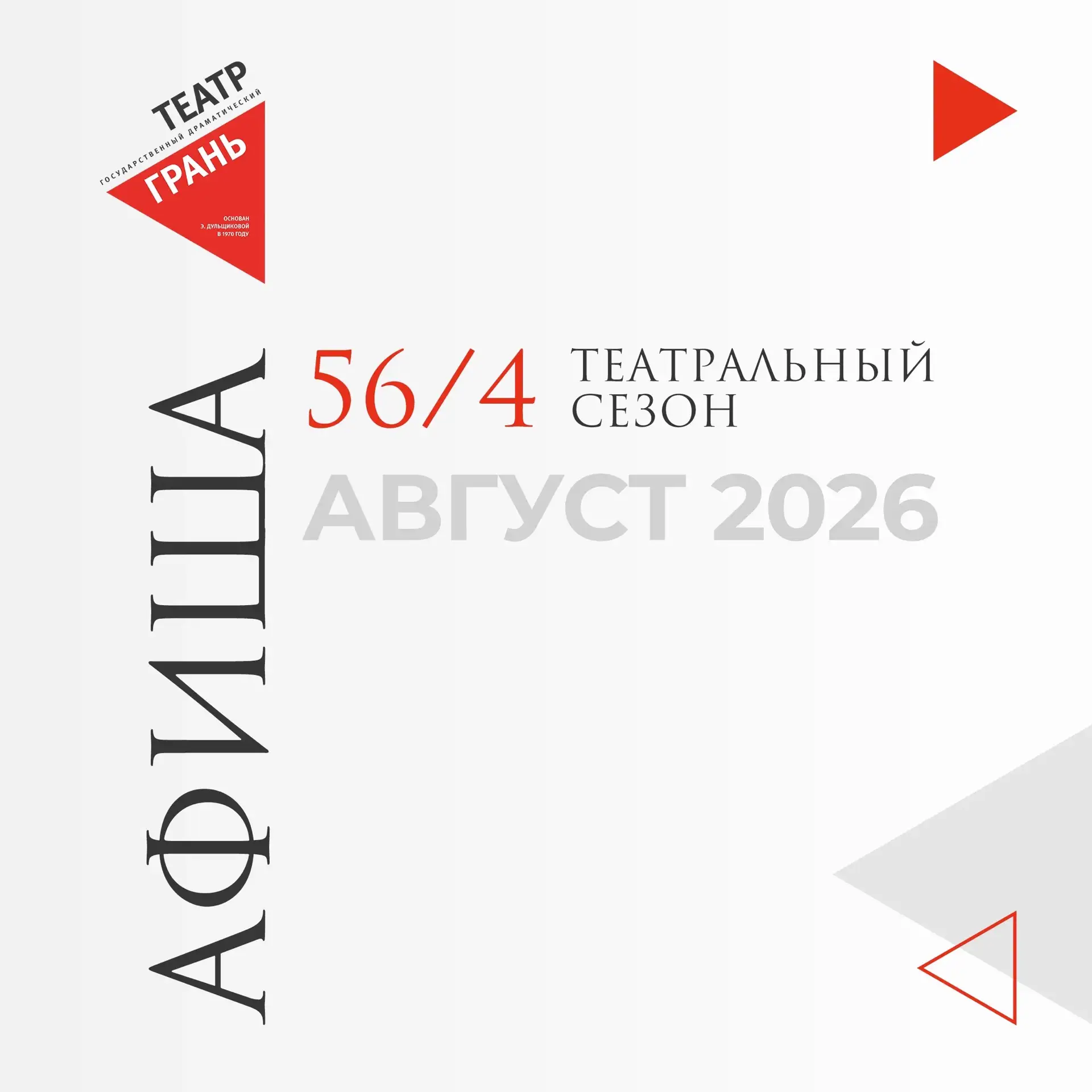 АВГУСТ 2026. Театральный сезон 56/4
 
Уважаемые зрители! Онлайн-продажа билетов на премьерный спекта