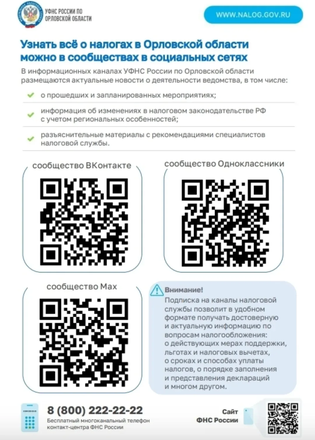 Узнать о налогах в Орловской области

Подписка на новостные каналы налоговой службы позволит в 
удоб