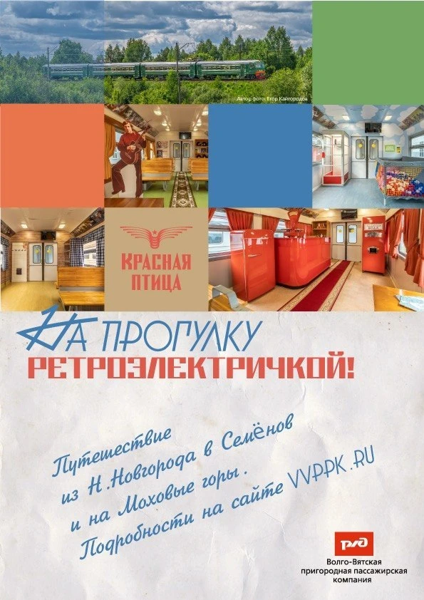 Тематический поезд «Красная птица» - путешествие в СССР
Предлагает несколько маршрутов:

Маршрут: Ни