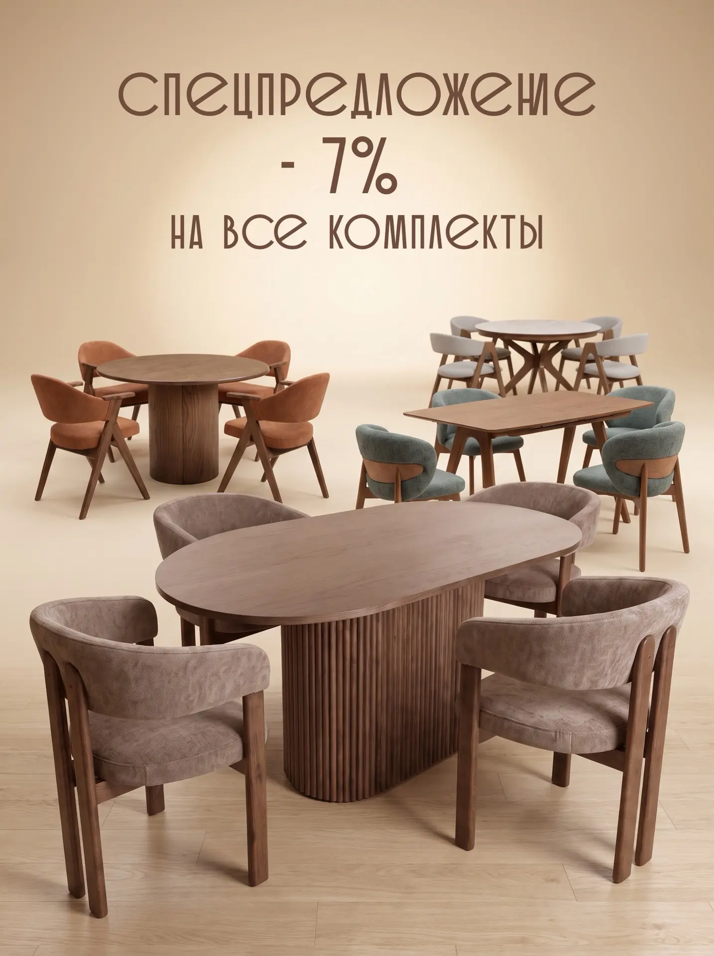 Любой стол + любые стулья = -7% от стоимости !⁣⁣⠀
⁣⁣⠀
Только с 5.08-10.08 приобретая любой стол и лю