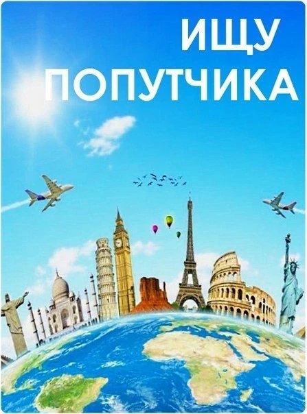 Мы теперь в Макс, вступайте https://max.ru/join/wmQbL3VRceUtKKR0vk0iPeoTKrA9YZTAvrQwAk7B2F0 Попутчик