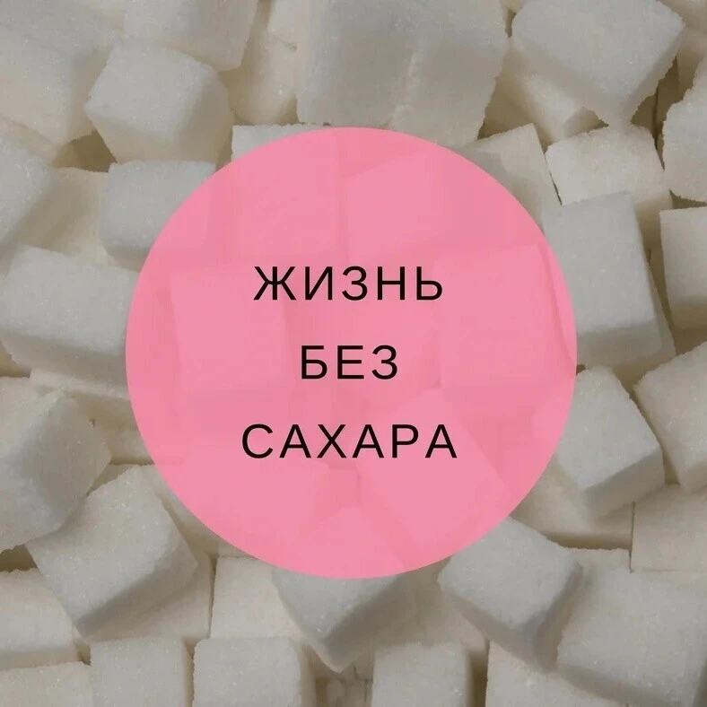 ЧТО БУДЕТ, ЕСЛИ ТЫ НЕ ЕШЬ САХАР 14 ДНЕЙ?
Открой для себя удивительные перемены, которые начнут проис