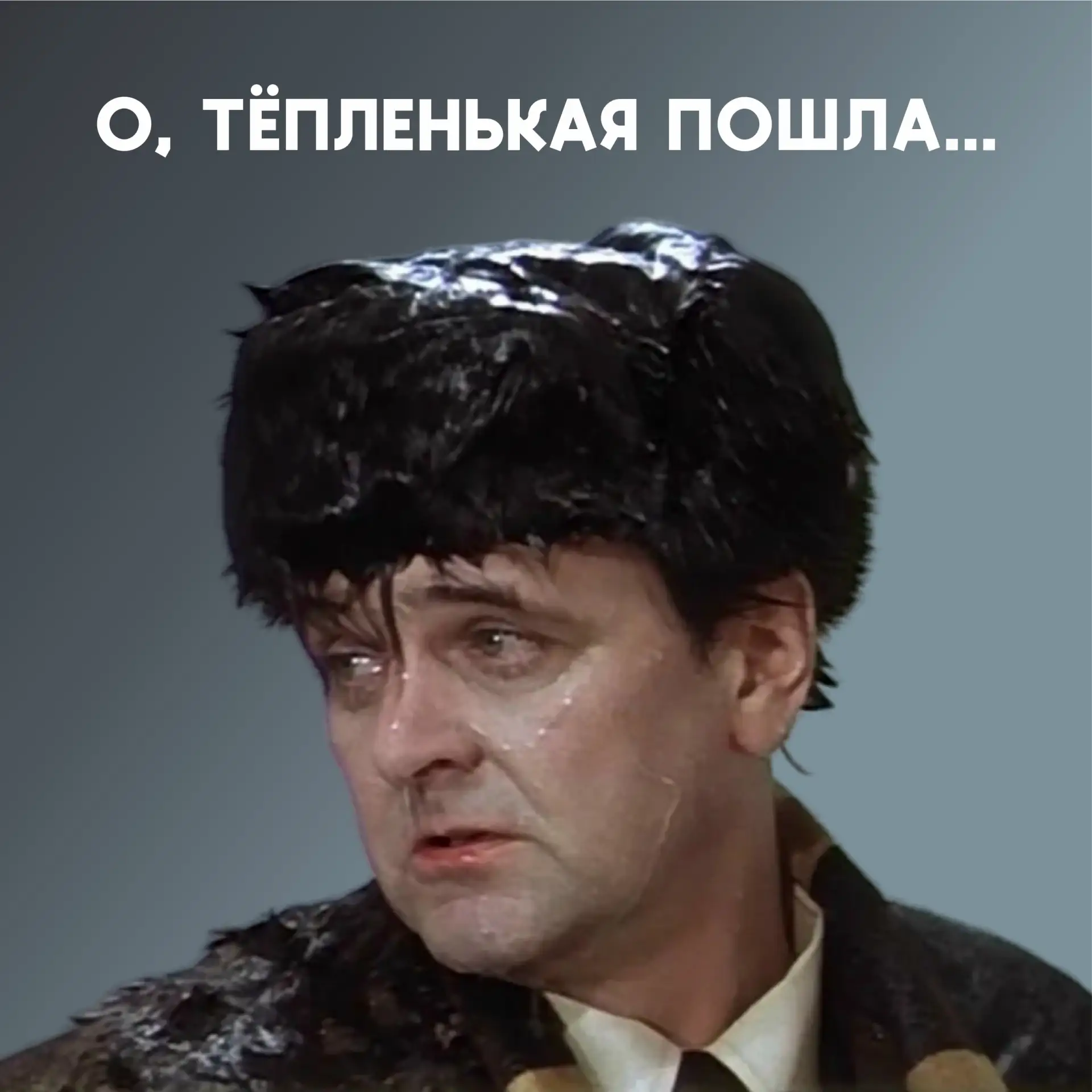 🎬 Фраза «О, тепленькая пошла» была импровизацией Юрия Яковлева, так как неожиданно действительно вм