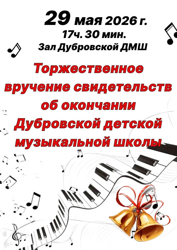 29 мая 2026 г. в 17:30 в зале Дубровской ДМШ состоится торжественное вручение свидетельств об оконча
