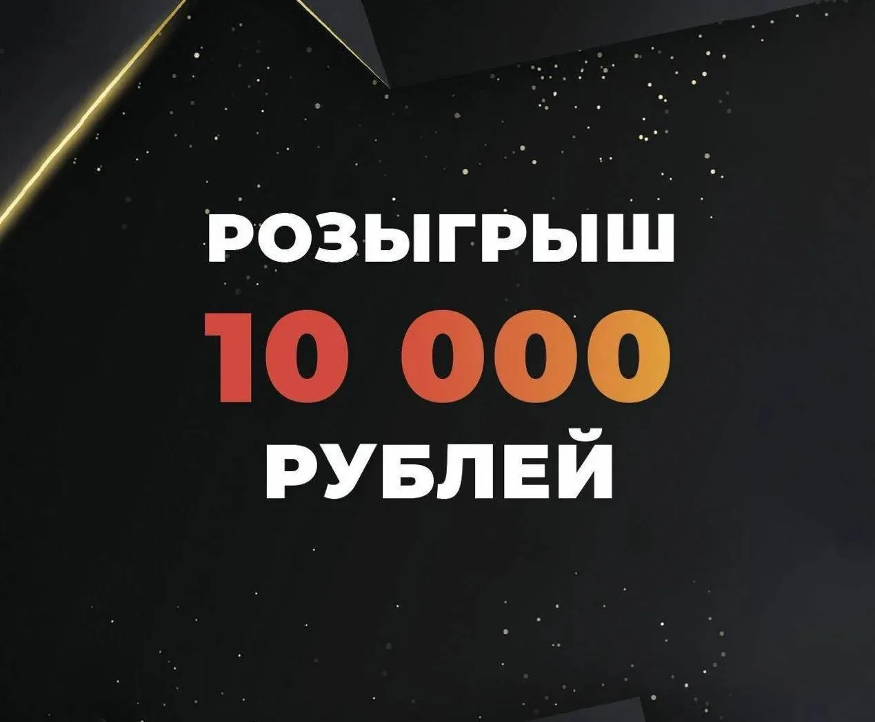 ⚡️⚡️⚡️ Быстрый розыгрыш!!!

Разыгрываем 10 000 рублей на приятные траты в предстоящие выходные!

📌 