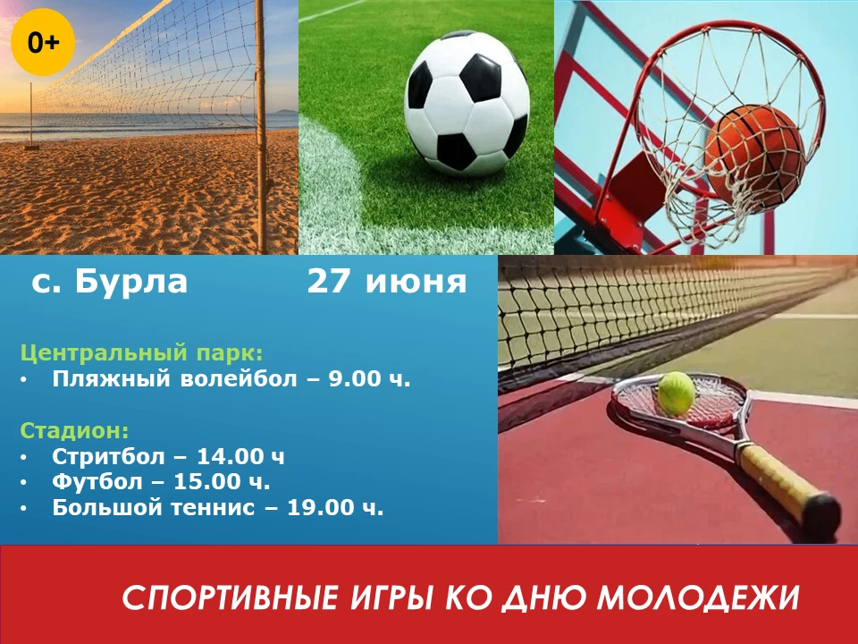 🤗 Приглашаем всех на спортивные состязания, посвященные Дню Молодежи!
27 июня в Бурле пройдут турни
