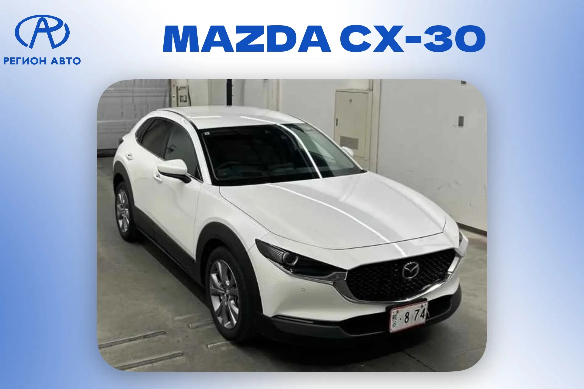 🇨🇳АВТО ДЛЯ НАШИХ КЛИЕНТОВ🇯🇵
*цены «под ключ»

🚗Mazda CX-30 2021
▫️Япония
▫️Комплектация: 20S Pr