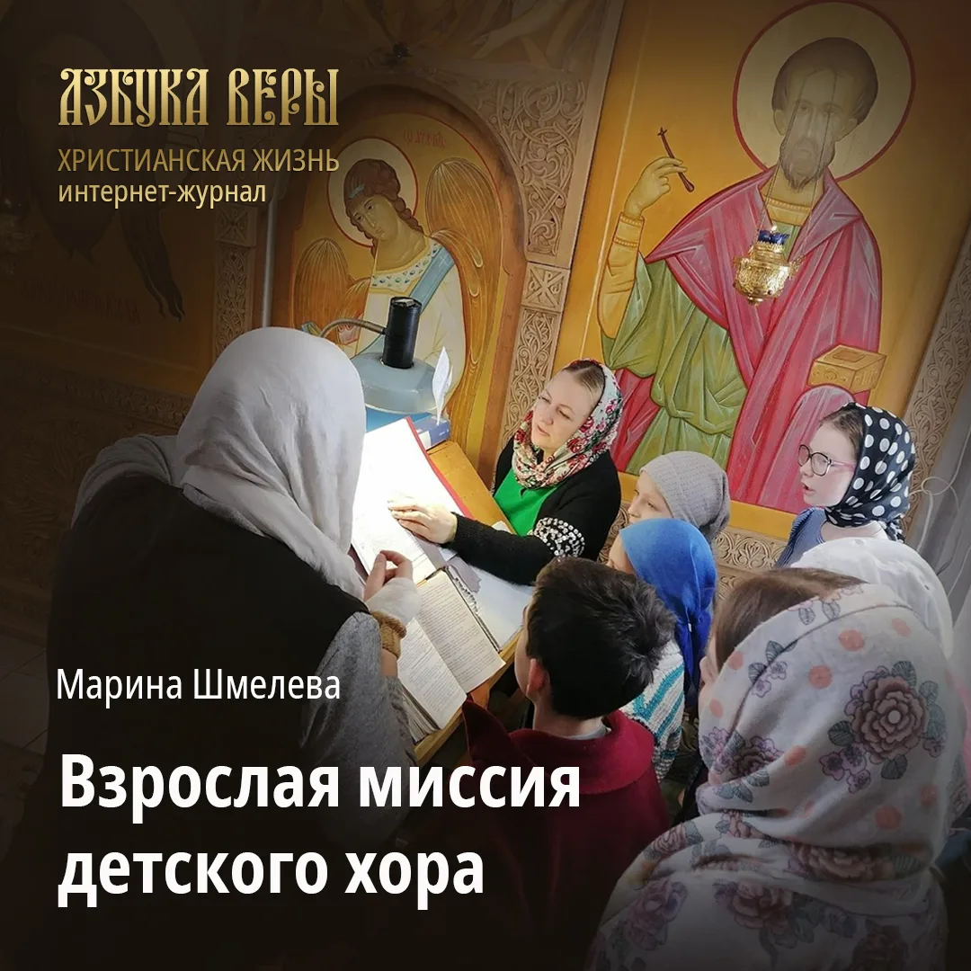 Взрослая миссия детского хора - Марина Шмелева
Детский хор на клиросе – это красиво, трогательно, ум