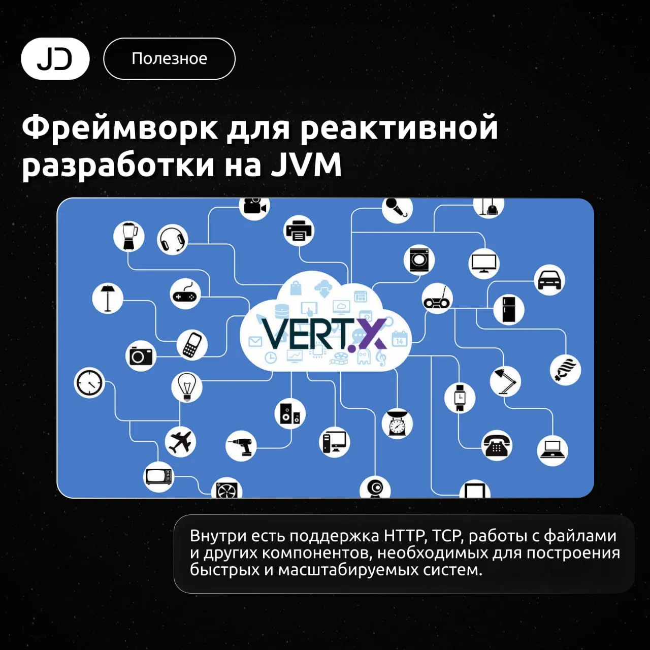 Фреймворк для реактивной разработки на JVM

Vert.x — популярный набор инструментов для разработки вы