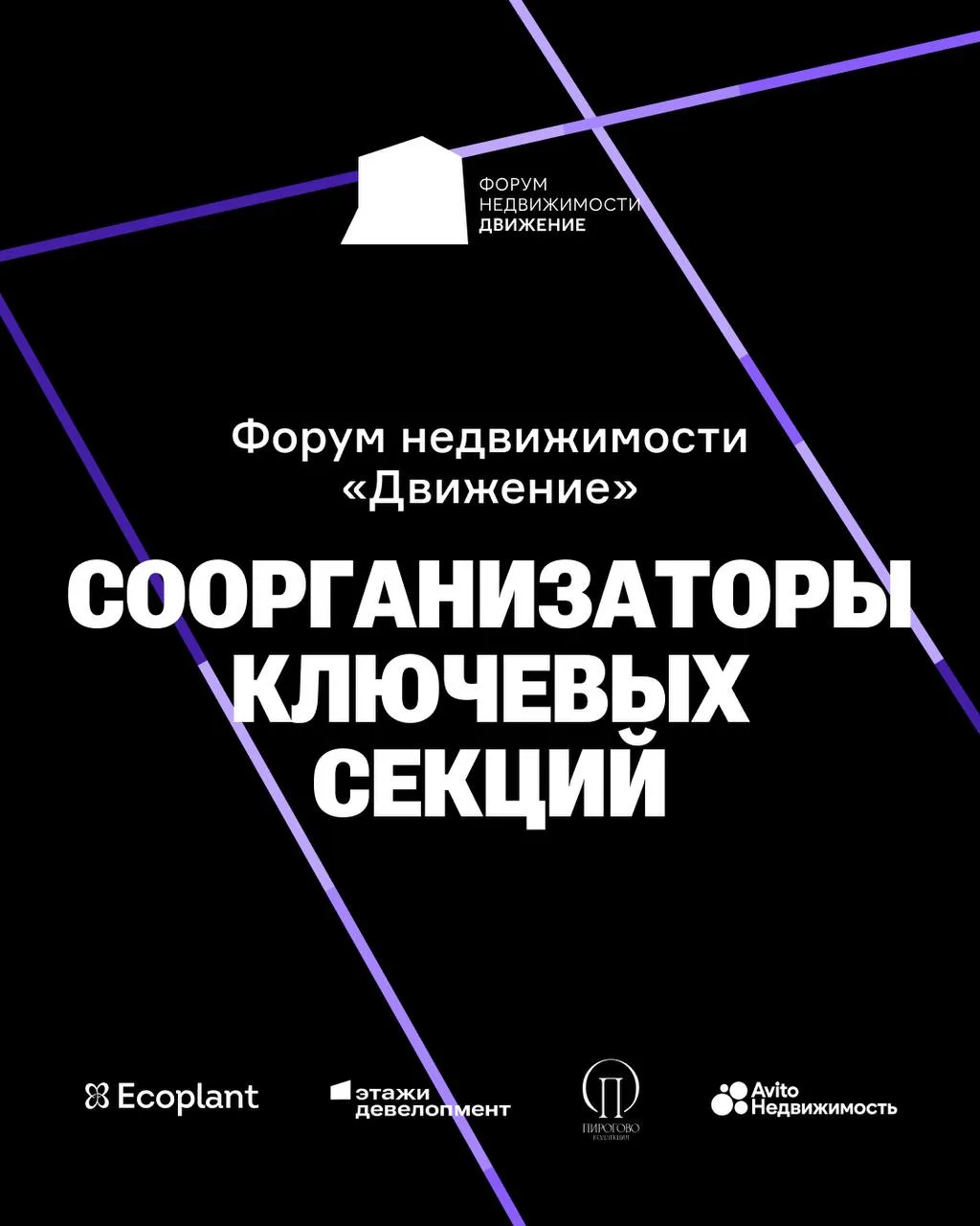 Четыре сильных игрока рынка стали соорганизаторами тематических секций форума недвижимости «Движение