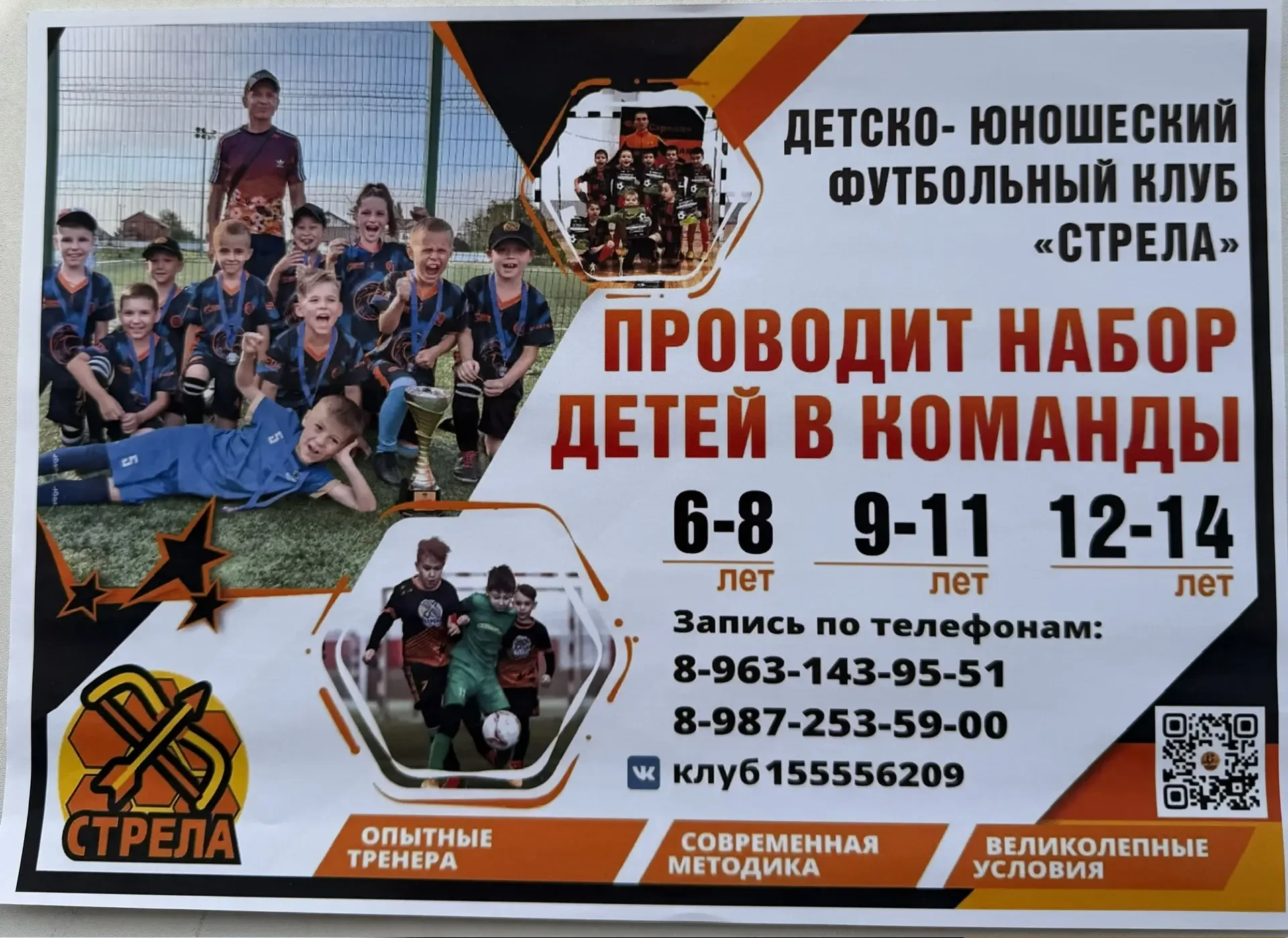 Детско-юношеский футбольный клуб "СТРЕЛА" проводит набор детей в команды