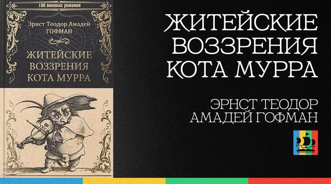 📚 Житейские воззрения кота Мурра
Автор: Эрнст Теодор Амадей Гофман
Жанр: #ЗарубежнаяКлассика    
Ан