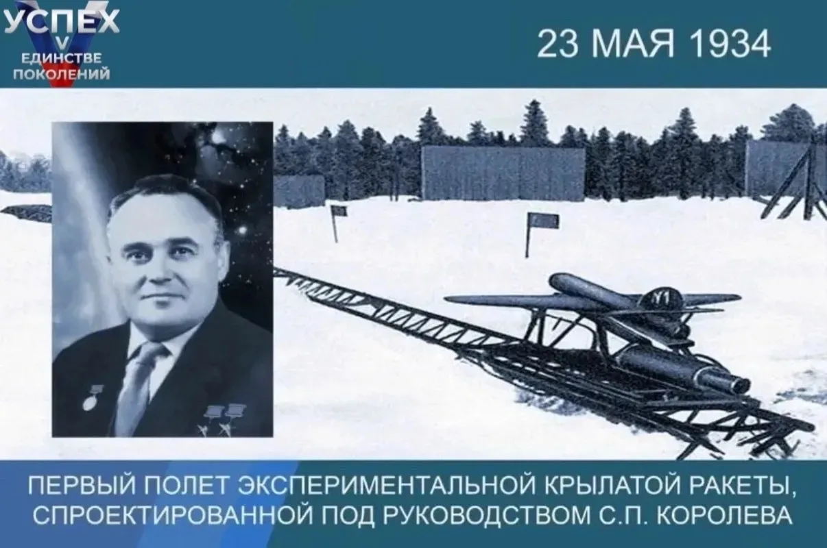 🚀Первый полёт крылатой ракеты Королёва

🗓️23 мая 1934 года на полигоне в Нахабино запустили первую