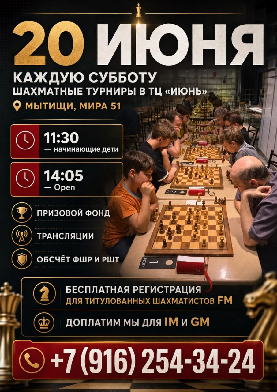 20 июня  [Мытищи]
https://chessresults.ru/ru/reg/announce/3250