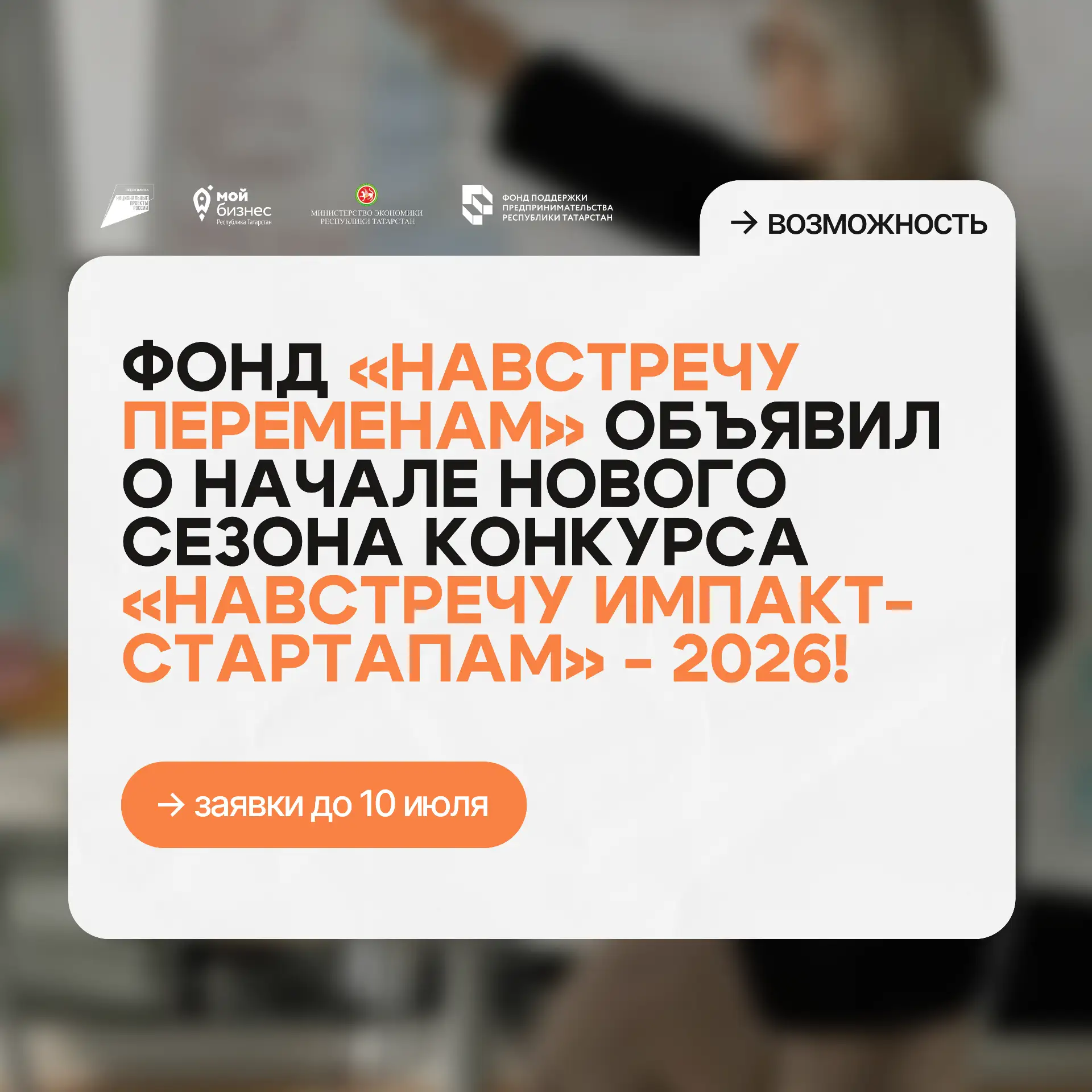 ⚡️Фонд «Навстречу переменам» объявил о начале нового сезона конкурса «Навстречу импакт-стартапам» - 