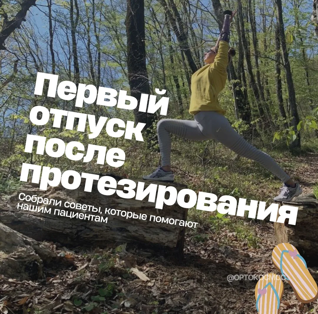 ПЕРВЫЙ ОТПУСК ПОСЛЕ ПРОТЕЗИРОВАНИЯ — ЭТО ВОЛНИТЕЛЬНО. И ЭТО НОРМАЛЬНО.
Даже если в обычной жизни вы 
