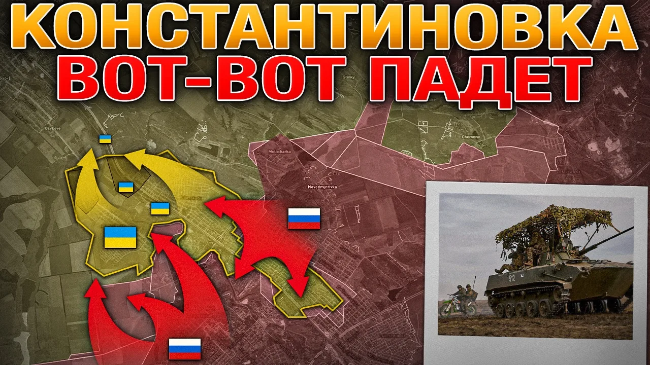 ❗️Сегодня ролик в 19:00❗️

🚨ОБОРОНА КОНСТАНТИНОВКИ РУХНУЛА 💥Украина Наносит Массированный Удар 😱
