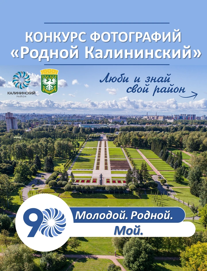 Калининскому району — 90 лет!

В преддверии юбилея района МО Пискаревка проводит конкурс фотографий 
