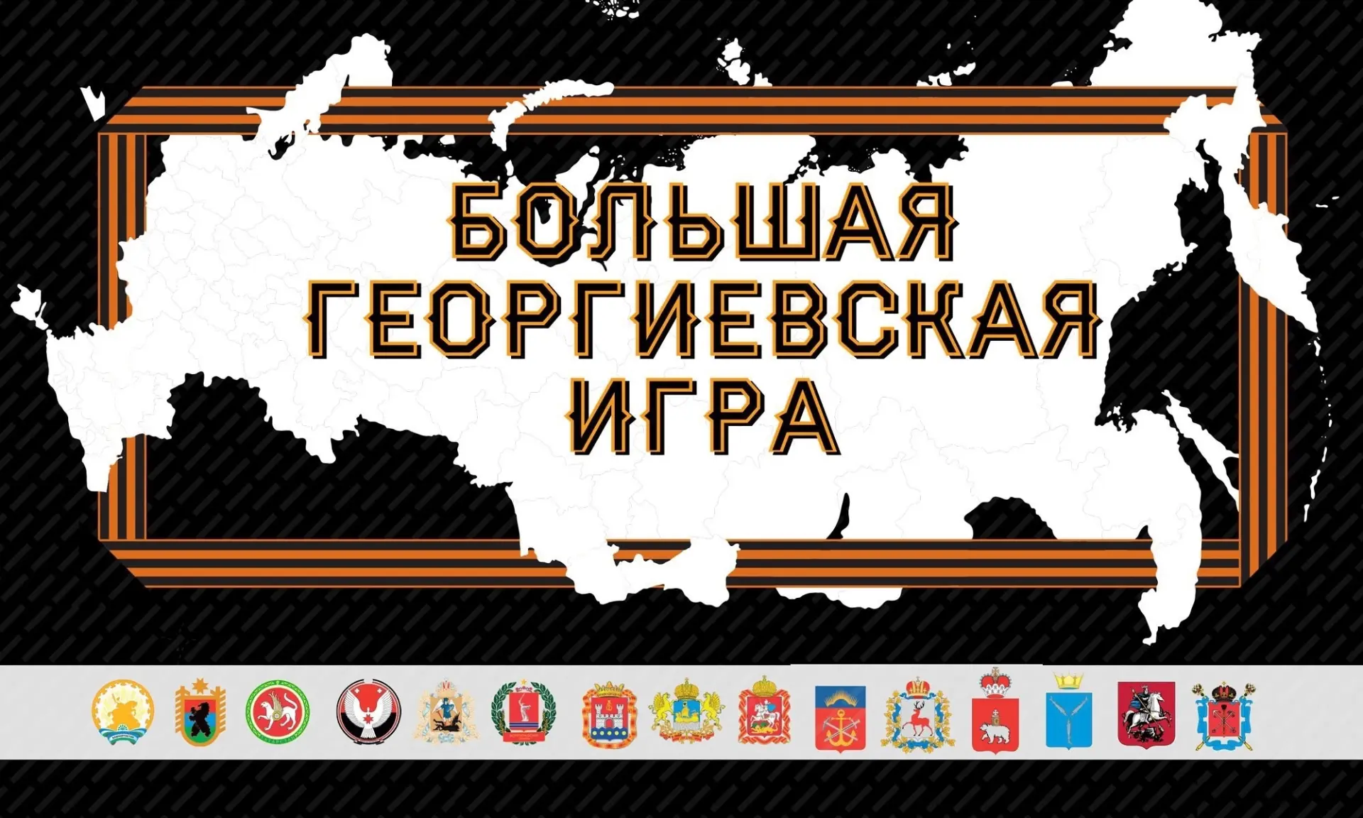 Скауты Карелии открыли регистрацию команд на Большую Георгиевскую игру. Игра пройдёт 13 мая.
Информа