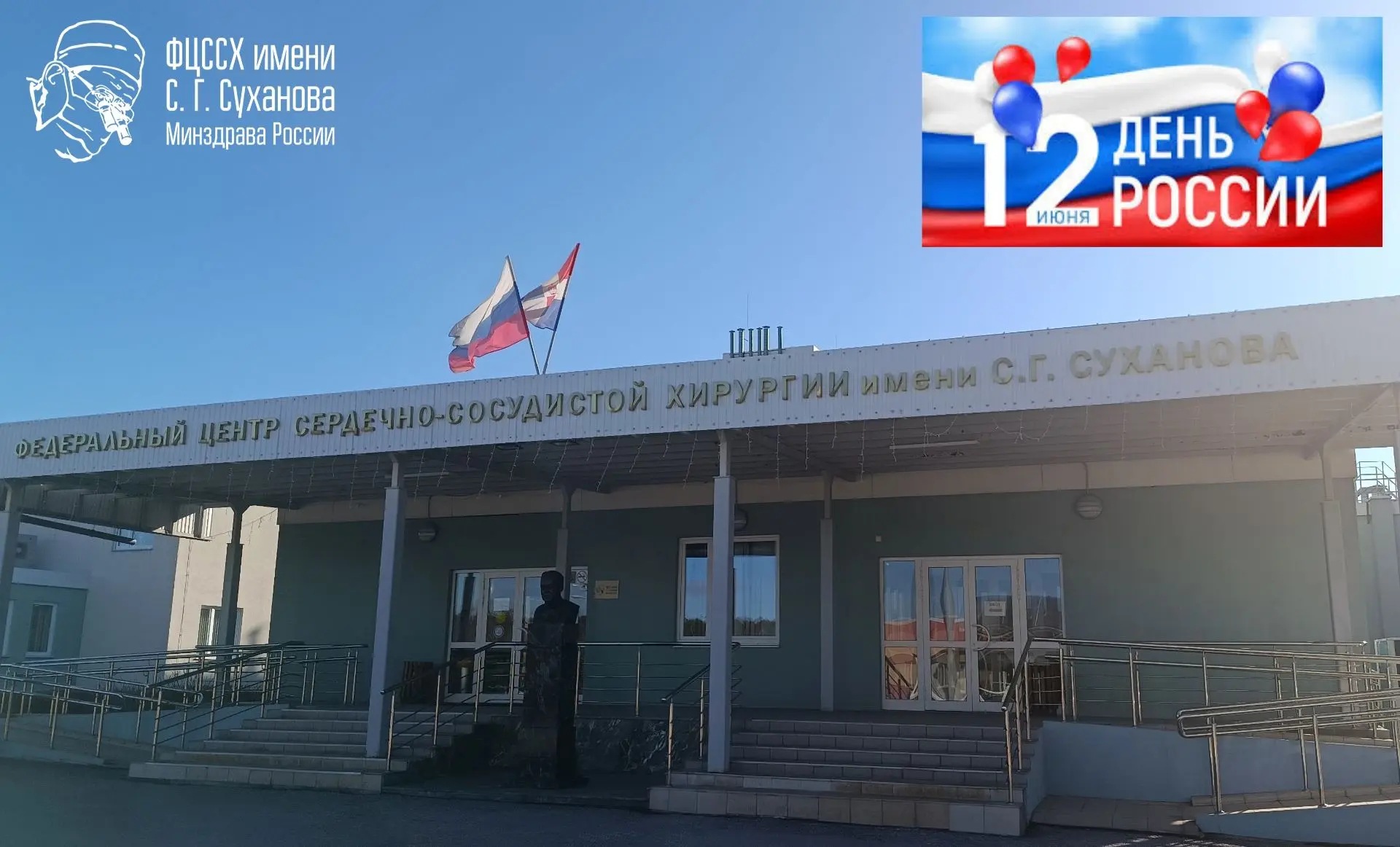 🇷🇺 День России: работа Центра в праздничные дни 🏥

Уважаемые пациенты и посетители Центра! 

‼️ О