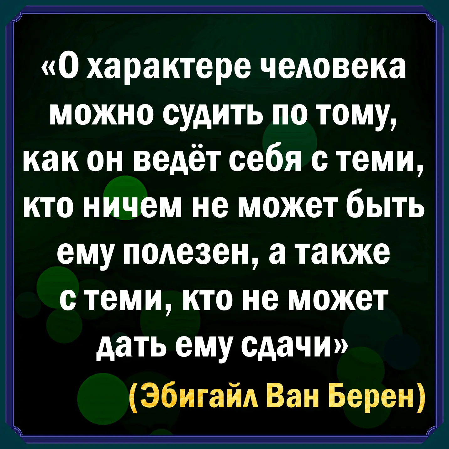 👑 АФОРИЗМ ДНЯ (выпуск № 6)

❓
Существует ли та самая волшебная лакмусовая бумажка, которая позволил