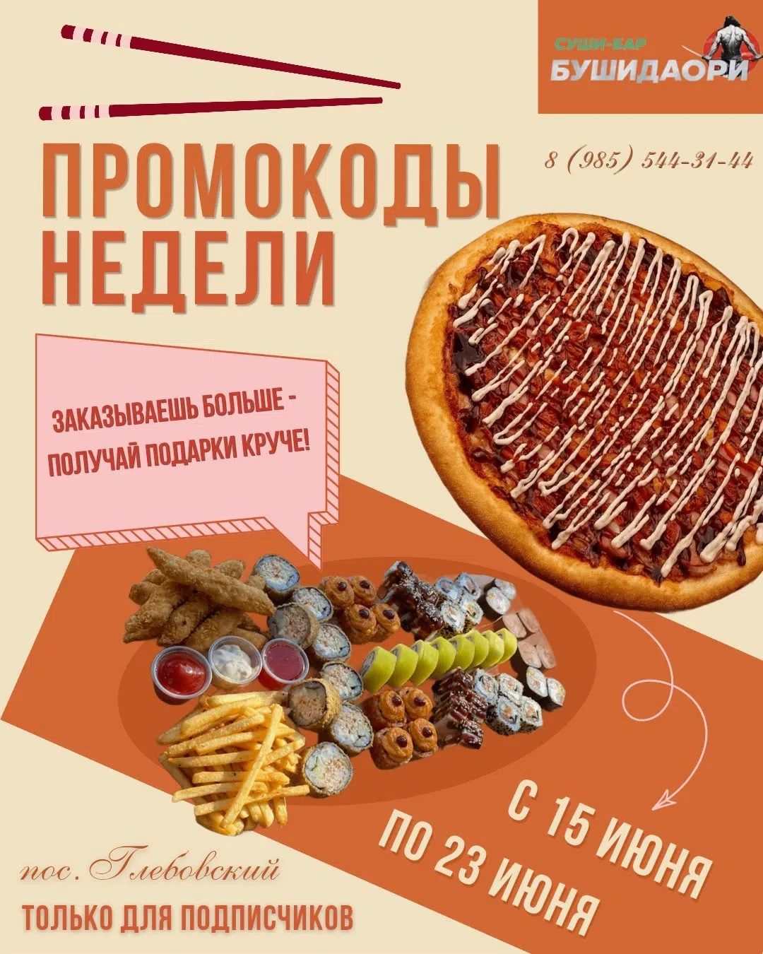 🍣 Начинаем неделю с выгодой! 
🥢 Хотите побаловать себя любимыми роллами, пиццей или заказать целый