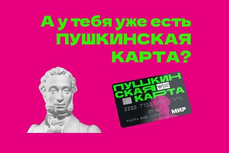 ПУШКИНСКАЯ КАРТА: ТВОЙ ПРОПУСК В МИР ЛИТЕРАТУРЫ И КУЛЬТУРНОГО ДВИЖА

Бесплатно пойти в современную б