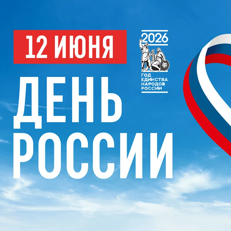 С Днём России, друзья! С государственным праздником, который объединяет всех, кто предан своей Родин