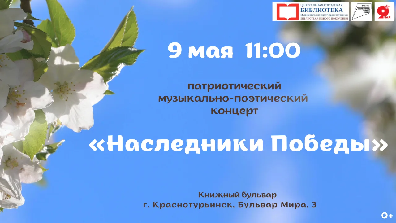 9 мая на Книжном бульваре состоится музыкально-поэтический концерт «Наследники Победы»

В программе: