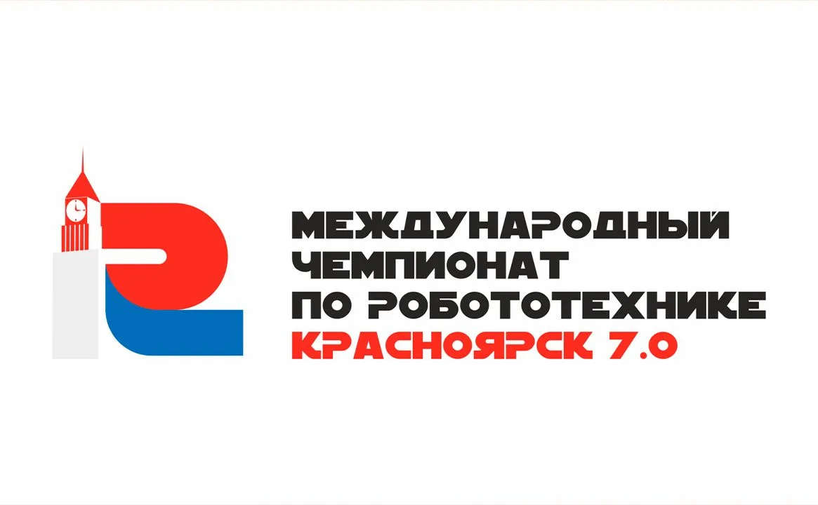 Не пропустите возможность принять участие в Международном чемпионате по робототехнике «Красноярск 7.