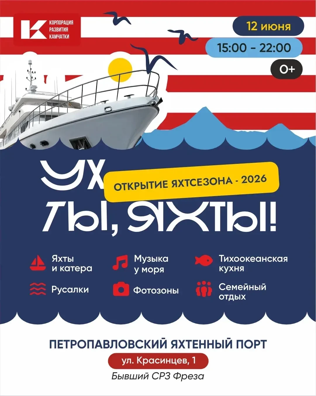 ⚓️С(р)ОЧНЫЕ НОВОСТИ: запоминайте, а лучше приходите
Камчатка открывает яхтенный сезон!

12 июня Яхте