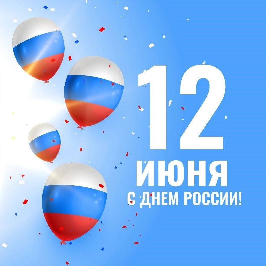 🇷🇺 Служба госфинконтроля Иркутской области поздравляет вас с одним из самых значимых праздников на