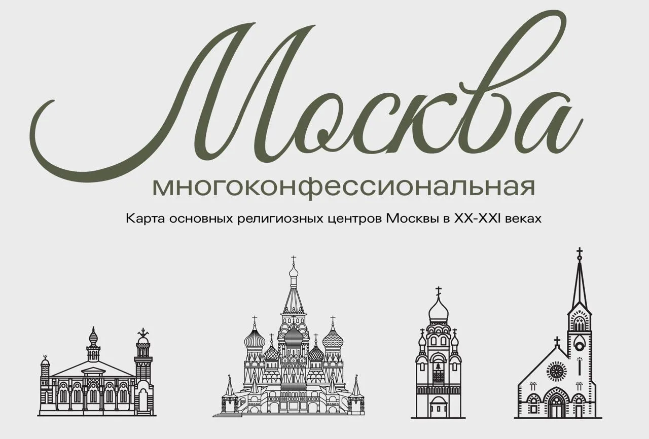 Сегодня, в День России, мы запускаем интерактивную карту религиозного многообразия столицы «Москва м