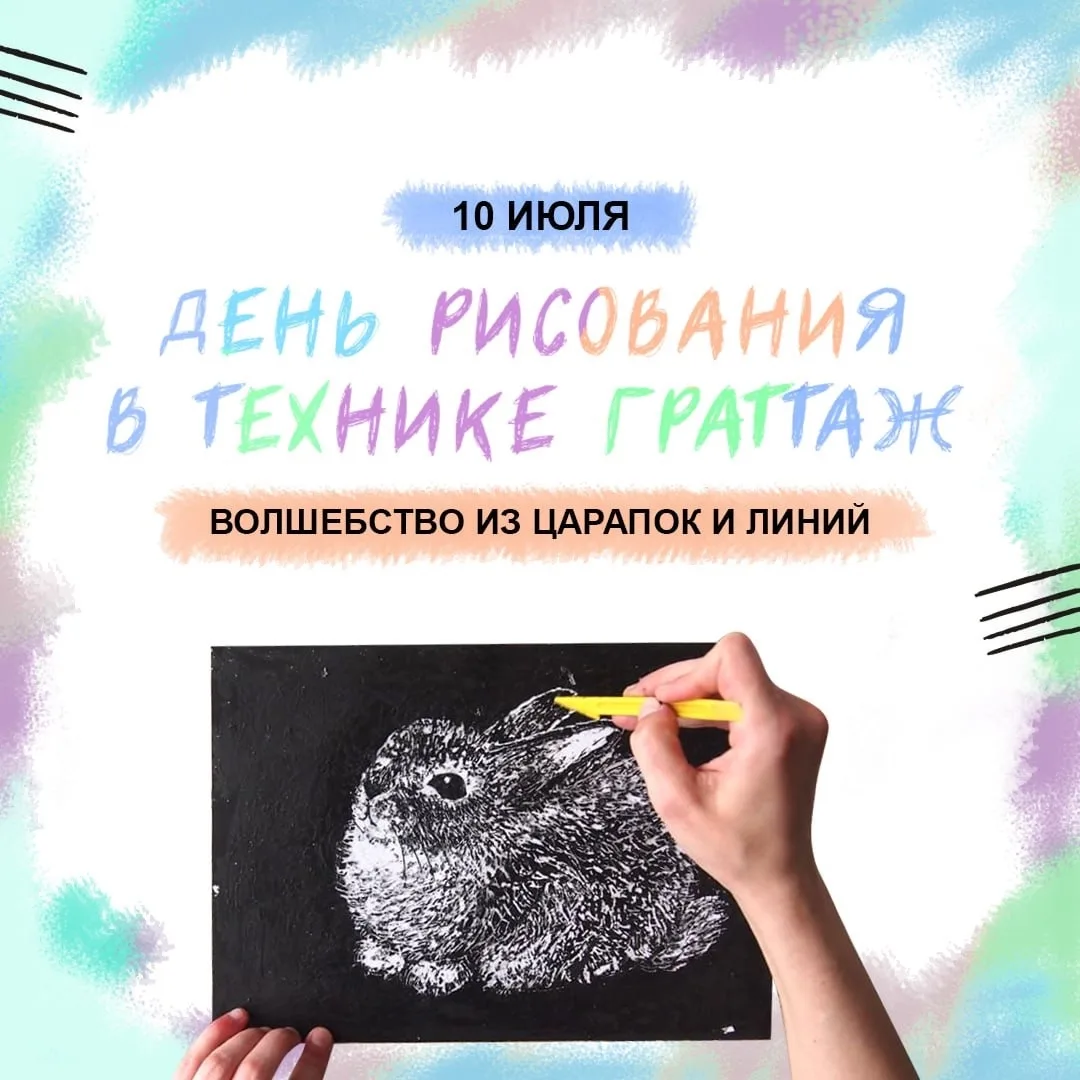 День рисования  в технике  Граттаж!👨‍🎨