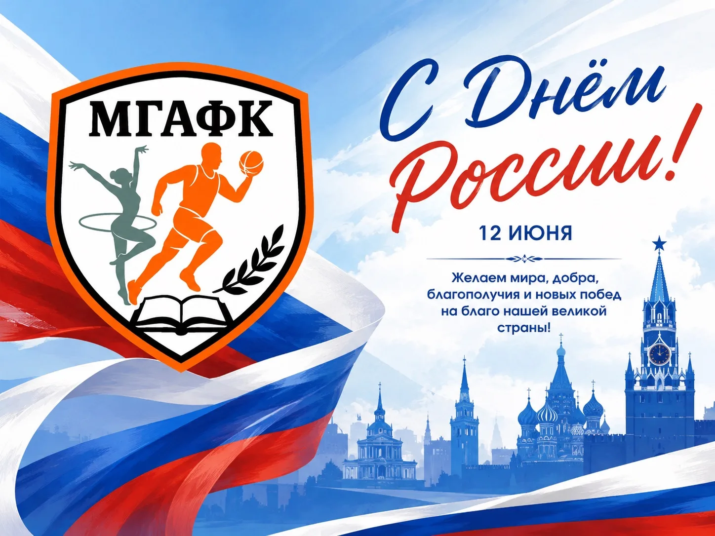 🇷🇺 С Днём России!
12 июня мы отмечаем праздник, который объединяет миллионы граждан нашей страны —