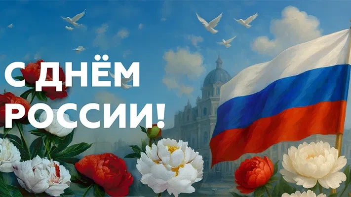 Дорогие жители и гости д.Новый Шарап, примите искренние поздравления с одним из главных государствен