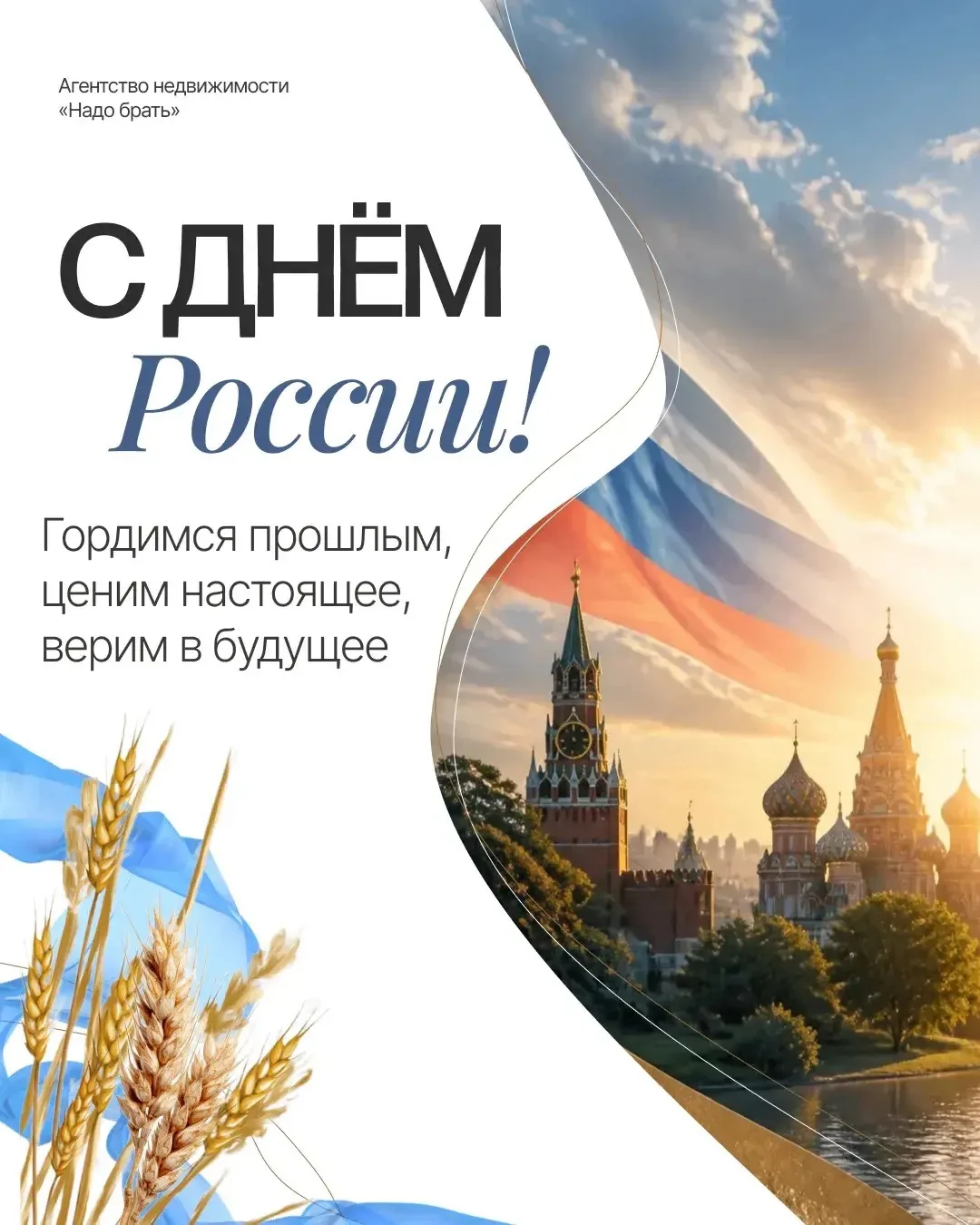 🇷🇺 С Днём России! ❤️

Мы желаем вам уверенности в завтрашнем дне, семейного благополучия, и ощущен