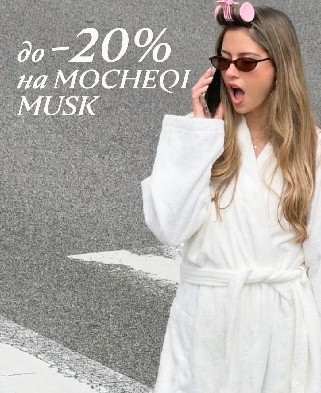 До -20% на MOCHEQI MUSK 💔

С сегодняшнего дня до конца недели (до 21.06 включительно) действует акц