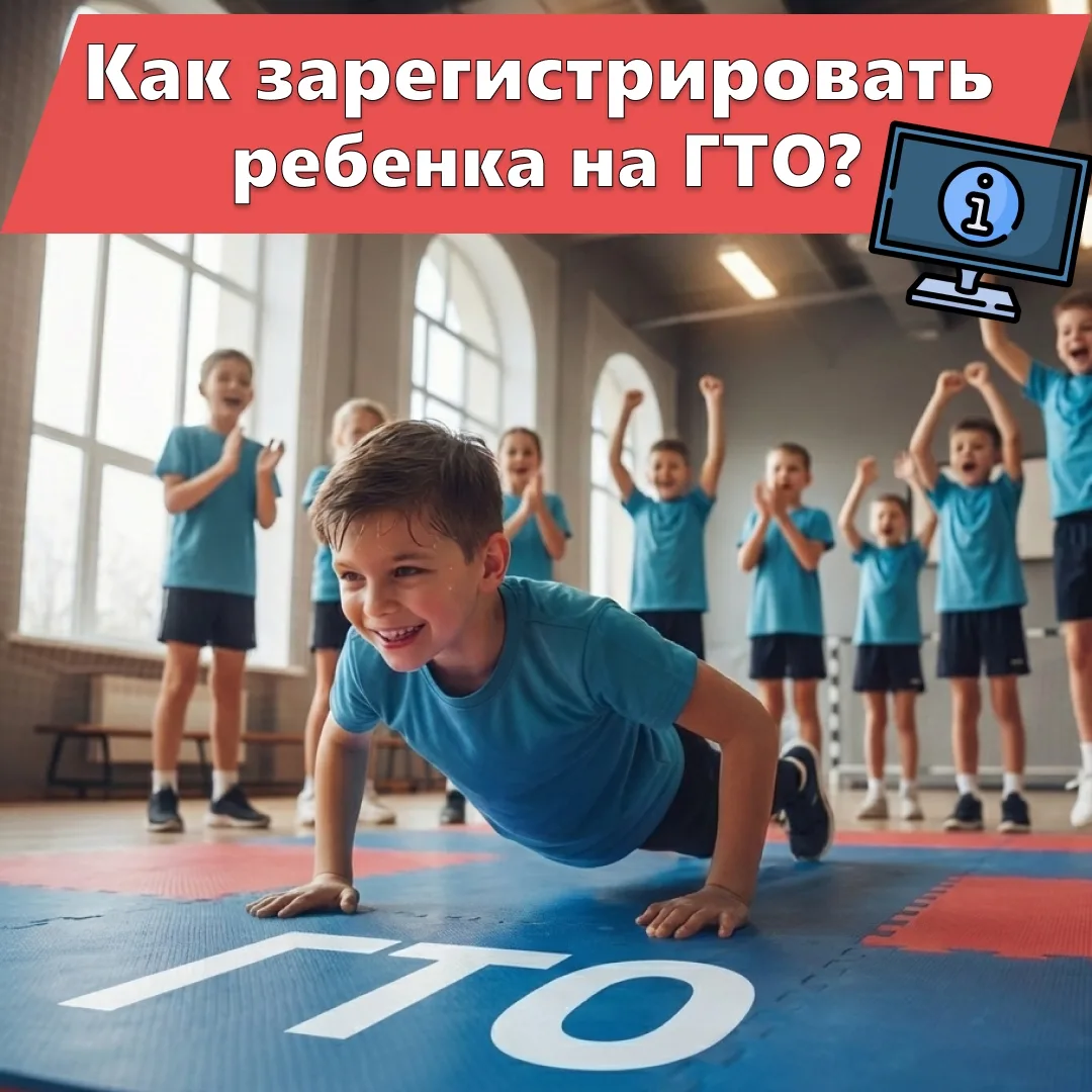 ℹ Как зарегистрировать ребенка на ГТО? Простая инструкция для родителей! 
 
Ваш ребенок хочет получи