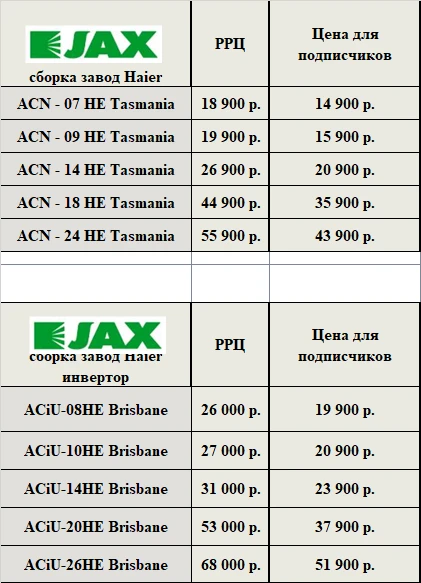 Только для подписчиков. 
Запустили акцию скидки - 20% на сплит-системы 
JAX сборка завод Haier . 
Ка
